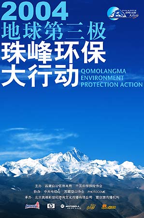 “2004地球第三极珠峰环保大行动”在京正式启动