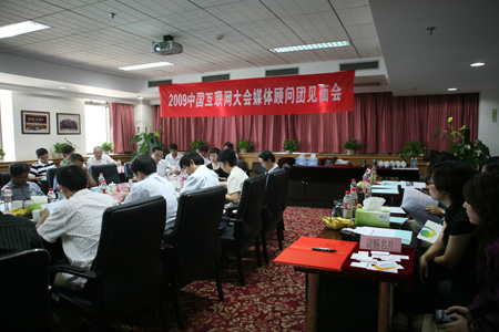 众嘉宾出席09互联网大会媒体顾问团见面会 09互联网大会第三期沙龙暨媒体顾问团见面会举行