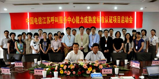 中国电信江苏公司呼叫中心接轨CC-CMM标准