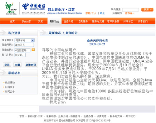 江苏电信公告称拟关停联通C网两项业务_通讯