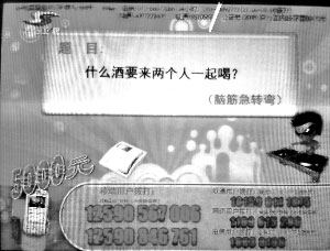 电视猜谜吸费陷阱：简单题套取高额话费