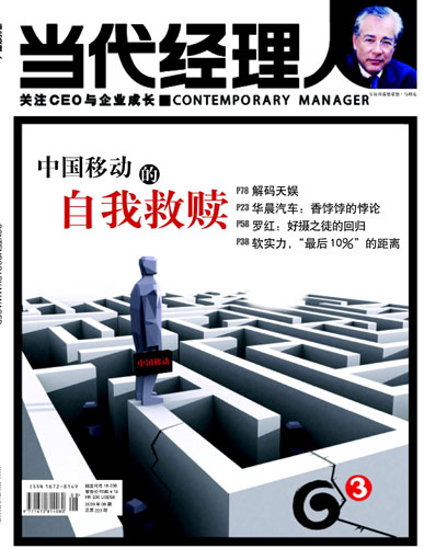 当代经理人封面文章：中国移动的自我救赎
