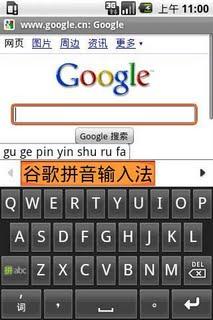 谷歌拼音输入法推出Android版_互联网