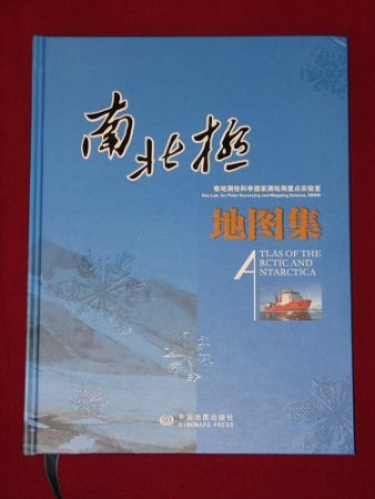 中国首部《南北极地图集》今日在京首发