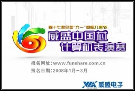中国儿童青少年威盛中国芯计算机表演赛_科学探索