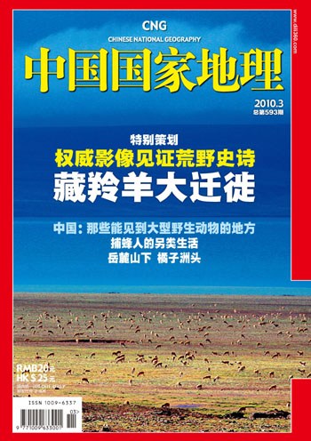 《中国国家地理》2010年第3期封面