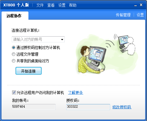 中国版Teamviewer:协通XT800远程控制工具