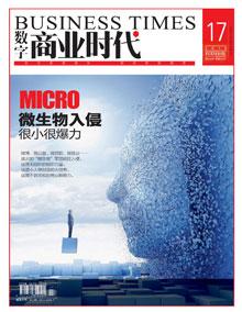 数字商业时代封面文章：微生物入侵 很小很爆力
