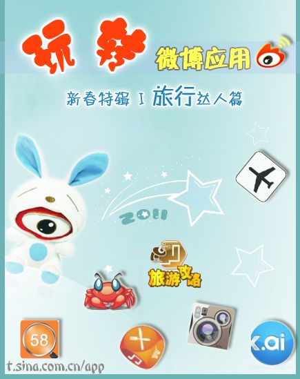 新春快乐:玩转微博应用之旅行达人篇_软件学园