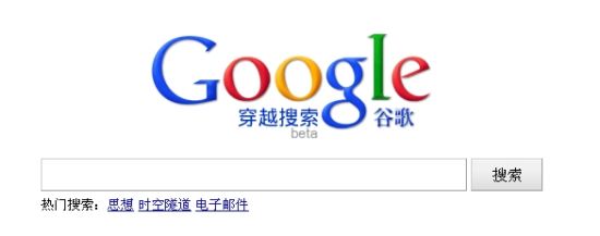 谷歌官方愚人节玩笑：“穿越搜索”