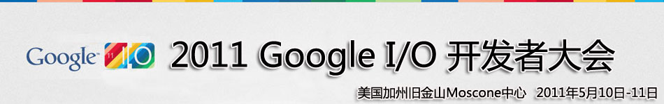 2011 Google I/Oߴ