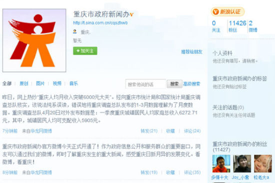 重庆市政府新闻办微博截图