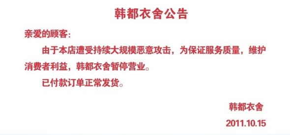 淘宝商城恶意攻击事件持续 韩都衣舍短暂停业