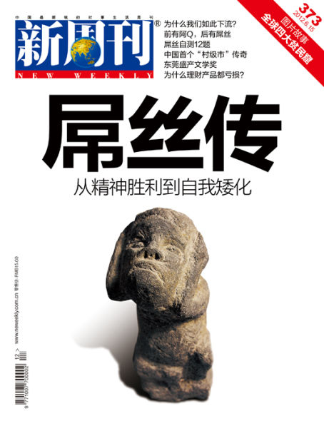 《新周刊》封面:屌丝传