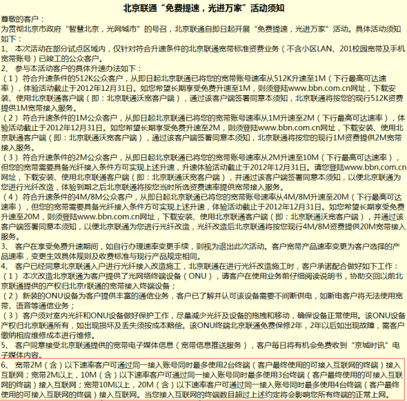 北京联通“免费提速，光进万家”活动须知显示20M用户最多可同时4台终端上网