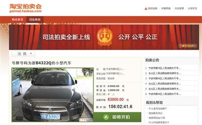 8月6日，淘宝网上的“司法拍卖”频道挂出准备拍卖的轿车。