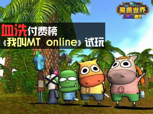 我叫MT Online