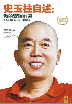 史玉柱首次出书谈"营销心得"