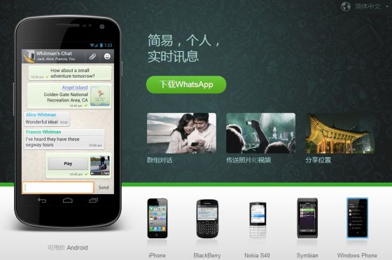 WhatsApp已登陆iPhone、Android、黑莓等主要移动平台