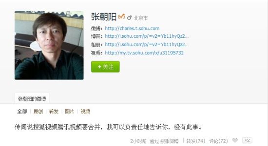 张朝阳发微博否认搜狐视频与腾讯视频合并传闻