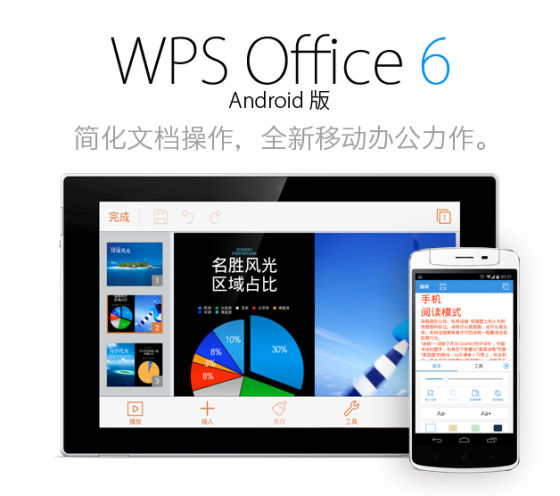 金山办公软件发布最新安卓版WPS