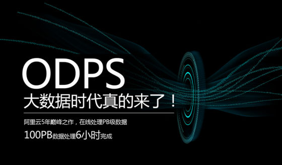 阿里云发布ODPS 可分析PB级海量数据