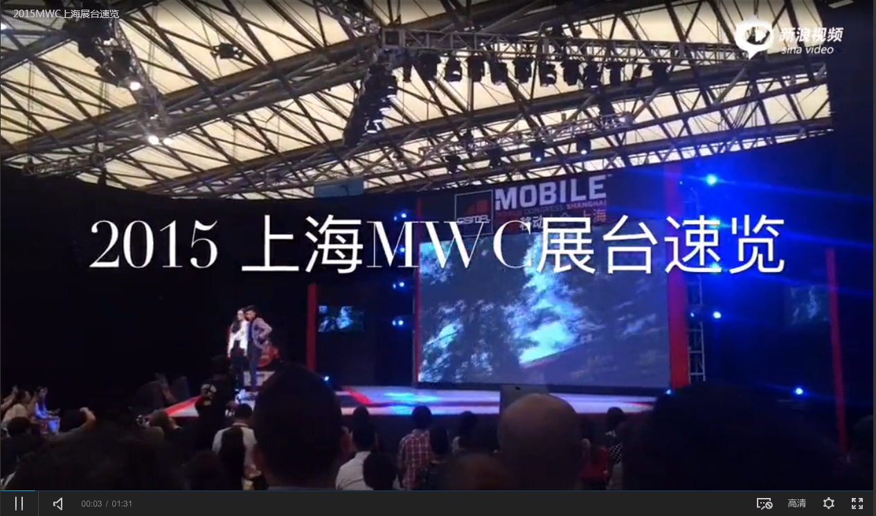 [视频] 2015MWC上海展台速览 多家厂商连连看