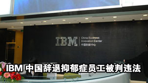 IBM�й���������֢Ա������Υ��