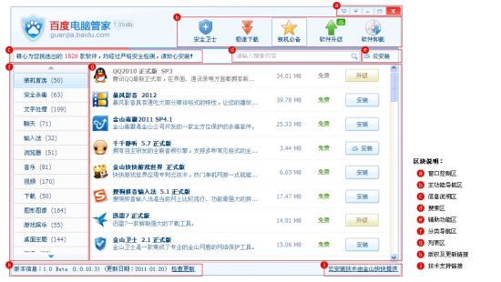 百度电脑管家界面区域介绍,上部增加了安全卫士模块。