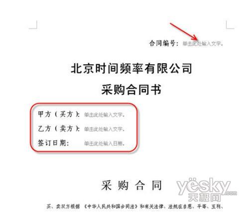 用Word2007控件制作一份专业合同书