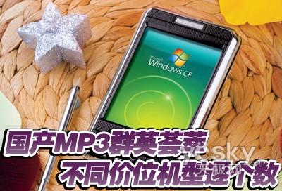 国产MP3群英荟萃13款不同价位机型逐个数