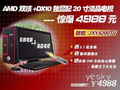 JXY4200TV