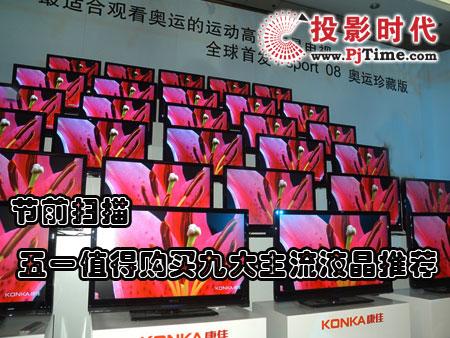 选你所需五一卖场主流液晶电视大盘点