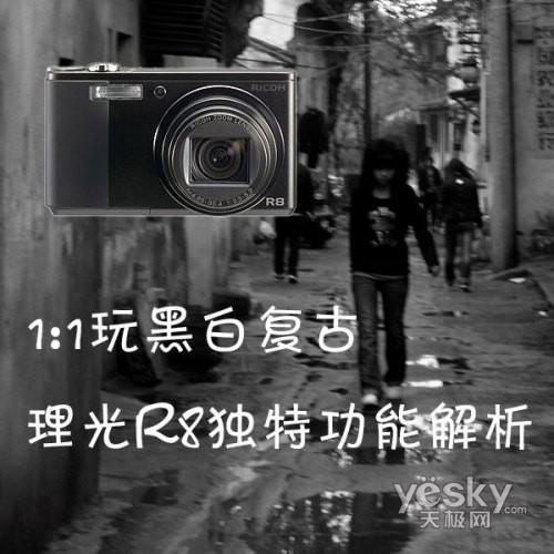 1:1构图玩黑白复古理光R8独特功能解析