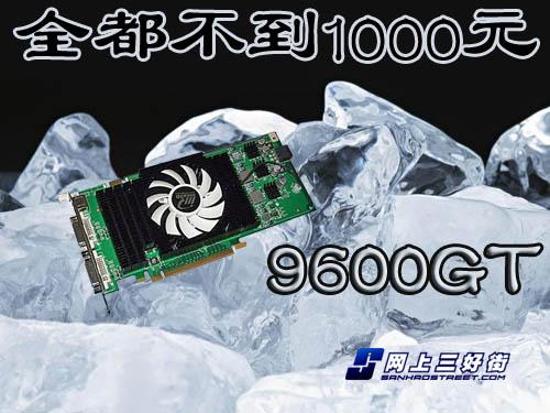 ȫ������1000Ԫ����9600GT�Կ�������