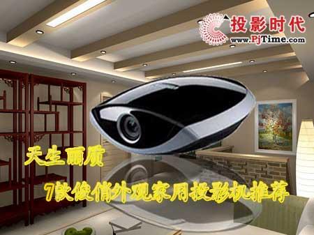 天生丽质暑期最热销家用投影机大集合