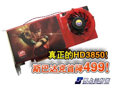 累计降幅超千元499元HD3850显卡任你选