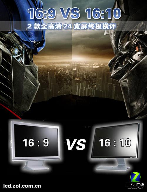 16:10 VS 16:9! 2款全高清24吋终极PK 16:10比拼16:9两款全高清24寸液晶终极PK
