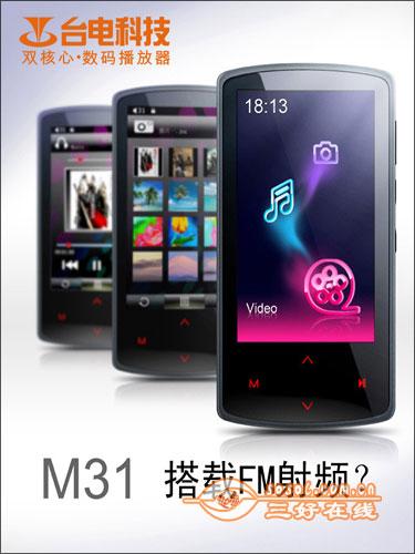 造型功能前卫流行台电M31设计图曝光
