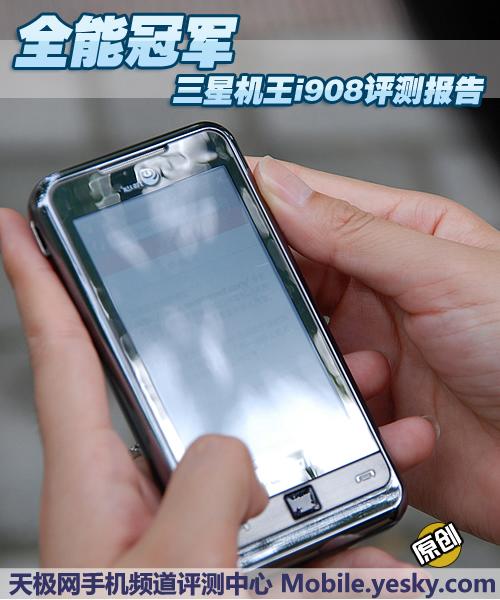 全功能冠军三星500万像素机王i908评测