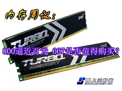 1GDDR2-800内存逼近百元667是否值得买