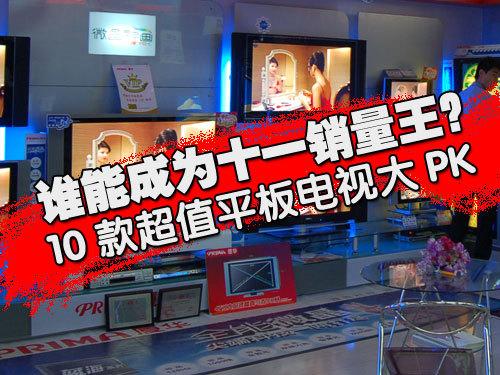 谁是性价比之王10款超值液晶电视大PK