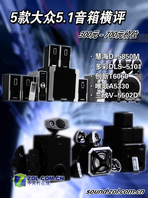 最多不过七百元!5款平民5.1音箱横评 从300元-700元5款平民级5.1音箱横评