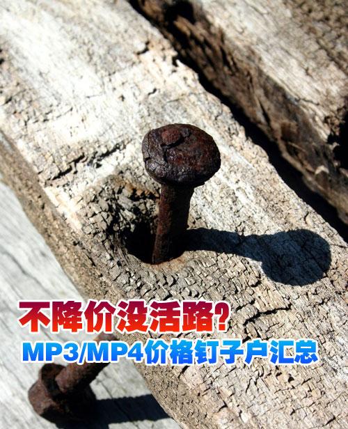 不降价没活路MP3/MP4价格钉子户汇总