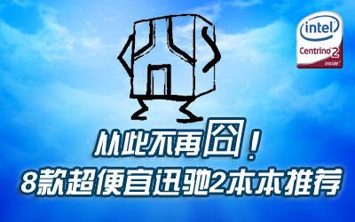 好用不贵8款超便宜迅驰2笔记本推荐