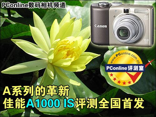 A系列的革新佳能新品A1000IS评测