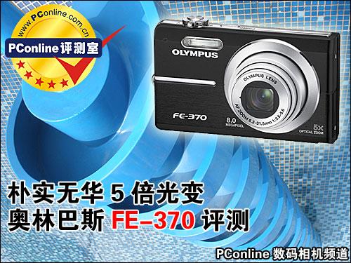 朴实无华5倍光变奥林巴斯FE-370评测