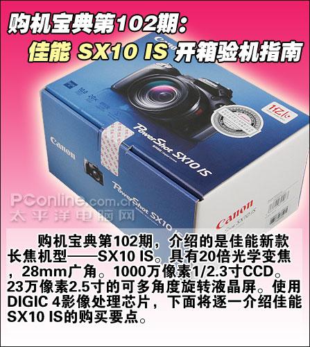 购机宝典佳能长焦SX10IS开箱验机指南