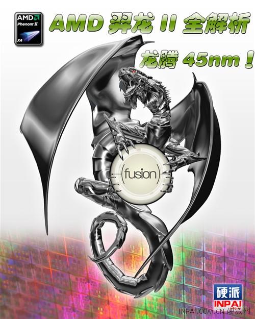 龙腾45纳米!AMD新军Phenom II全解析 龙腾45纳米AMD新军PhenomII全解析