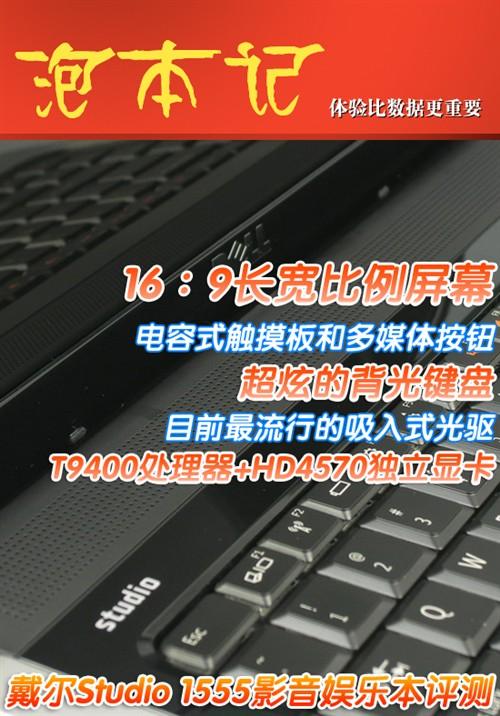 16:9普及进行时戴尔Studio1555评测